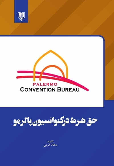 حق شرط درکنوانسیون پالرمو